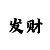 大小单双倍投8局必开